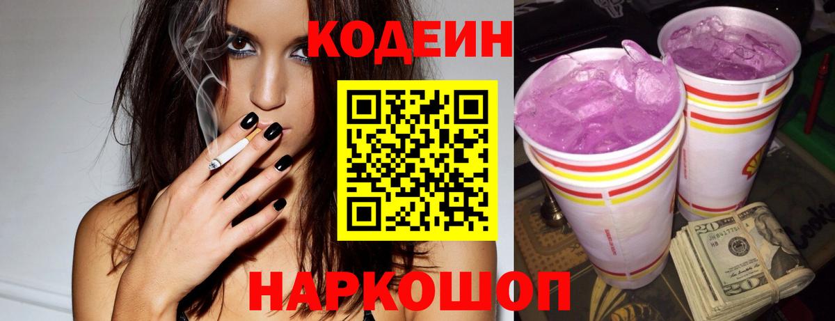 Кодеин Purple Drank Крымск