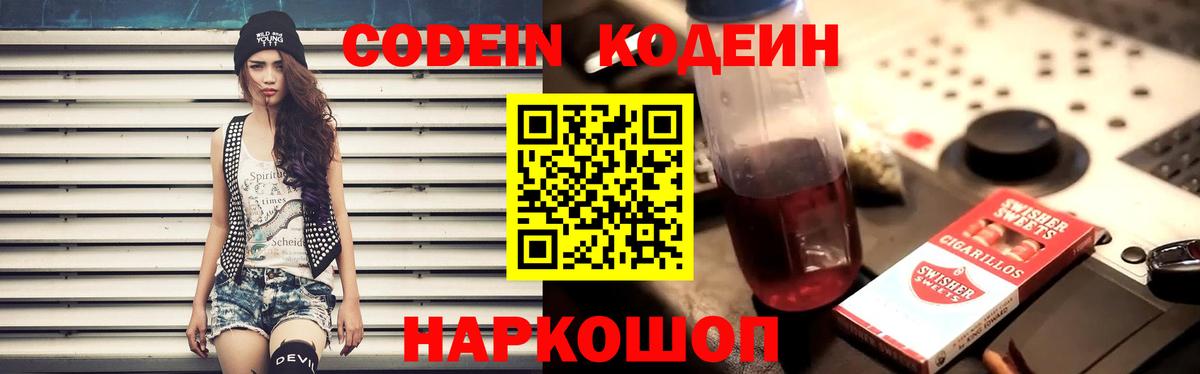 Кодеин Purple Drank  Кодеин Purple Drank  Вход с VPN  Крымск 
